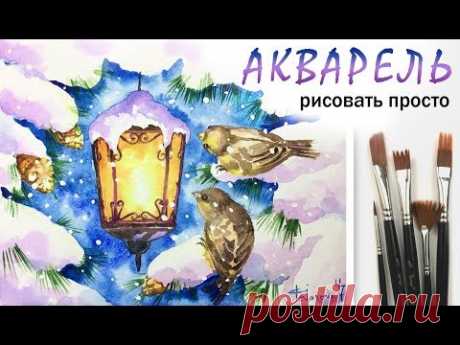 "Фонарь и птички" как нарисовать открытку 🎨АКВАРЕЛЬ! Мастер-класс