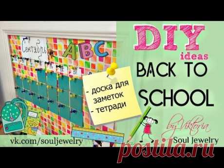 DIY: Back to school // Снова в школу /Доска для заметок + тетради