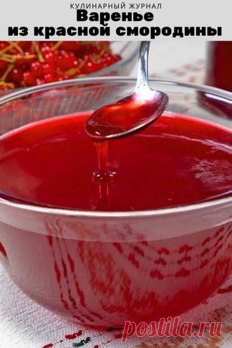 Варенье из красной смородины