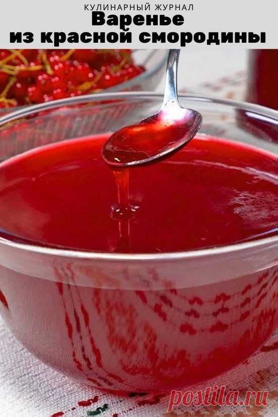 Варенье из красной смородины