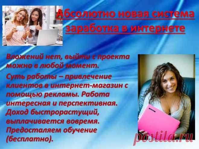 Предлагаю высокооплачиваемую онлайн-работу!