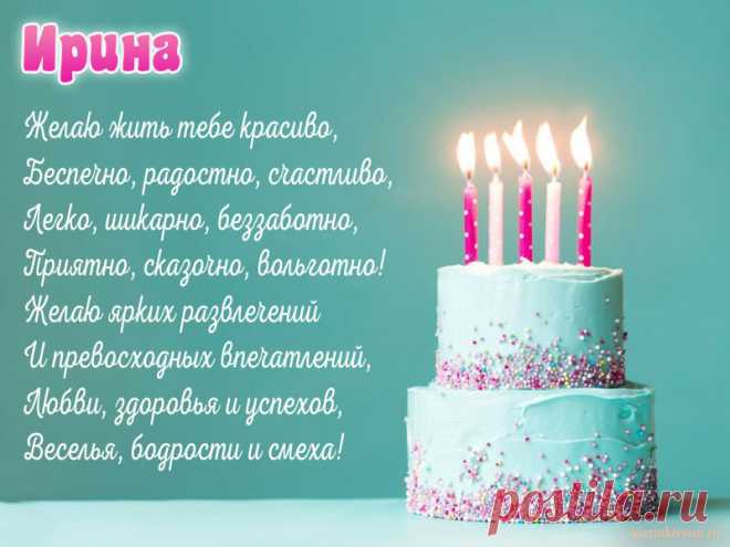 Открытки С Днем Рождения, Ирина - 95 красивых картинки бесплатно