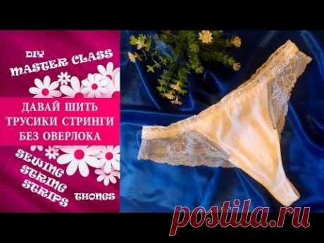 Шьем кружевные трусики стринги своими руками. Секреты пошива без оверлока