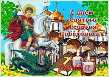 Открытка с Днём святого Георгия Победоносца
Символика и оформление

Традиционные элементы дизайна открытки:

    Иконописные изображения святого Георгия

    Сцены победы над змием

    Церковная атрибутика

    Патриотические мотивы

    Защитная символика