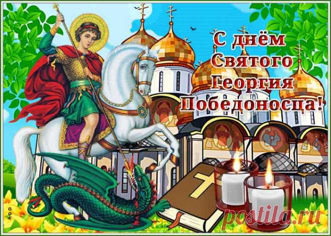 Открытка с Днём святого Георгия Победоносца
Символика и оформление

Традиционные элементы дизайна открытки:

    Иконописные изображения святого Георгия

    Сцены победы над змием

    Церковная атрибутика

    Патриотические мотивы

    Защитная символика