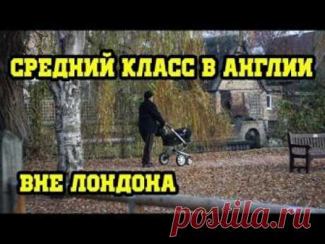 Английский Пригород. Как живет средний класс в Англии вне Лондона. Дом в Англии.