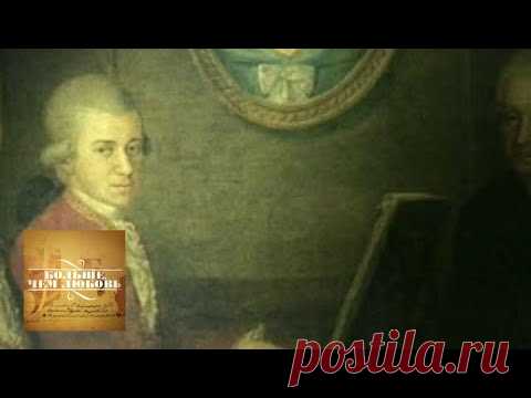 Вольфганг Моцарт и Констанция Вебер . Больше, чем любовь