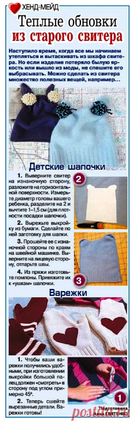 Теплые обновки из старого свитера