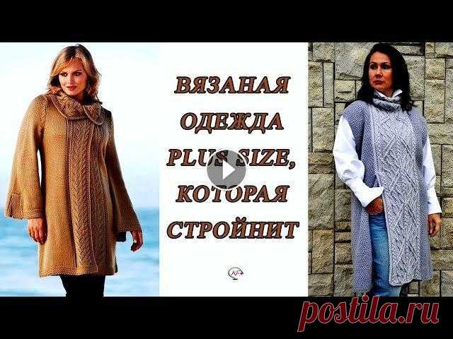 Вязаная одежда для полных женщин,‭ ‬которая стройнит‭ | ‬Вязание спицами plus size Вязаная одежда спицами для полных женщин, которая визуально стройнит! Простые хитрости для вязаных вещей PLUS SIZE. Ажурные‭ ‬узоры Модное вязание‭ ‬с...
