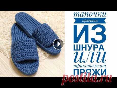 Тапочки крючком из шнура / JiJi вязание #тапочки#домашниетапочки#вязаниекрючком Все привет! Мой instagram Канал о творчестве моей родной сестры Instagram Для работы использовала: - шнур 4 мм...