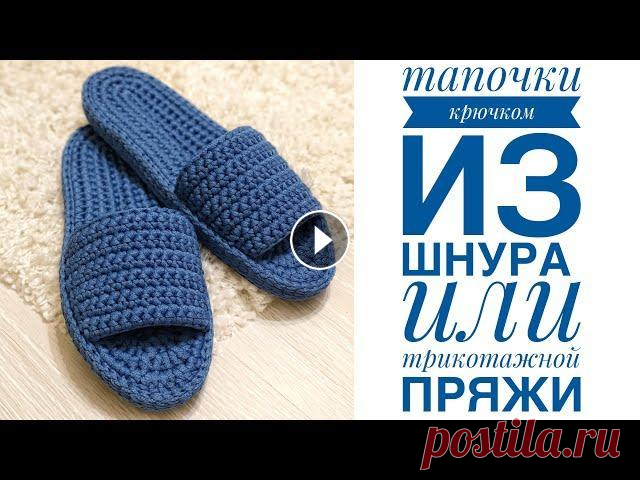 Тапочки крючком из шнура / JiJi вязание #тапочки#домашниетапочки#вязаниекрючком Все привет! Мой instagram Канал о творчестве моей родной сестры Instagram Для работы использовала: - шнур 4 мм...