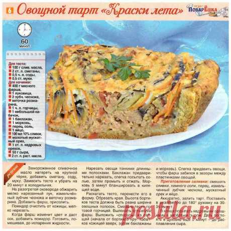 Овощной тарт &quot;Краски лета&quot;