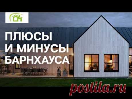 Дом мечты – барнхаус: плюсы и минусы / Современный каркасный дом, в котором хочется жить!