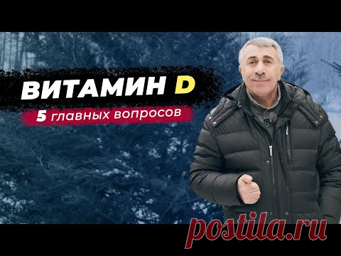 5 главных вопросов о витамине D