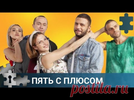 💯ДЕТЕЙ МНОГО НЕ БЫВАЕТ | ПЯТЬ С ПЛЮСОМ  | РУССКИЙ ДЕТЕКТИВ