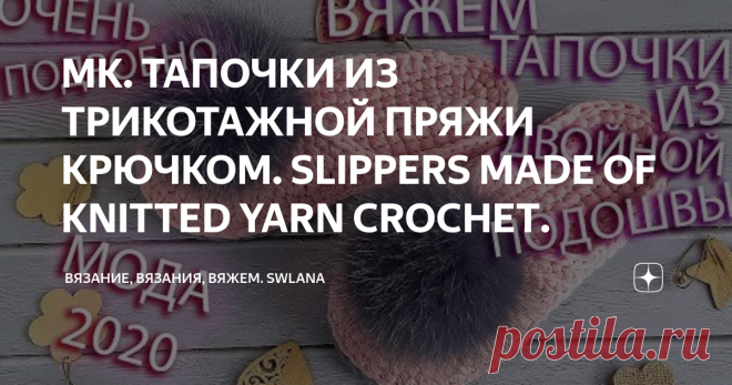 МК. ТАПОЧКИ ИЗ ТРИКОТАЖНОЙ ПРЯЖИ КРЮЧКОМ. SLIPPERS MADE OF KNITTED YARN CROCHET.