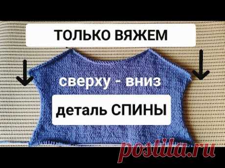 ч.1 Вяжем Сверху-Вниз "Деталь спины" (горловина + скосы плеча укороч. рядами) Безшовное вязание.