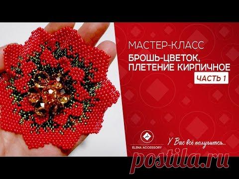 Брошь-цветок, плетение кирпичное, мастер класс, часть 1  #ЕленаТрифоновамк #цветокизбисера
