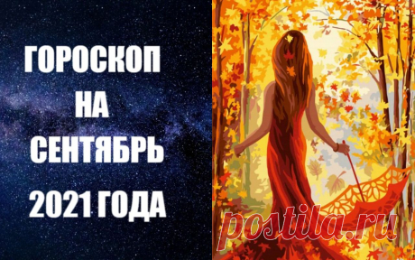 ВИДЕО-ГОРОСКОП НА  СЕНТЯБРЬ 2021 года. Астрологический прогноз на сентябрь 2021 года от известного авестийского астролога Анны Фалилеевой. Узнайте о том, что нас ждет в сентябре, как пройдет этот осенний месяц. В астропрогнозе на сентябрь 2021 года вы получите конкретные рекомендации о том, как избежать неприятностей и прожить месяц счастливо и спокойно, чего ожидать в течение этого осеннего месяца.