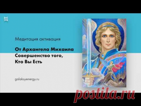 Архангел Михаил. Медитация Активация Совершенство того, кто вы есть