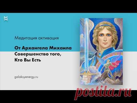 Архангел Михаил. Медитация Активация Совершенство того, кто вы есть