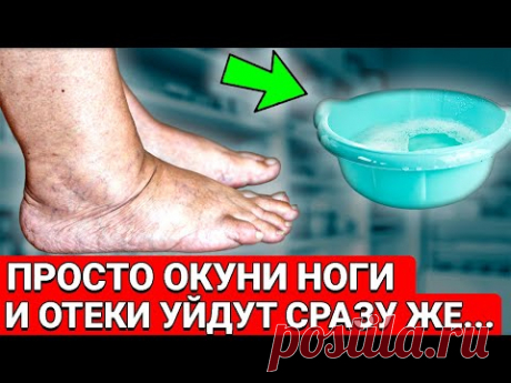 Всего ОДНА ВАННОЧКА и ОТЕКИ УЙДУТ... И ещё несколько способов избавиться от отёков ног