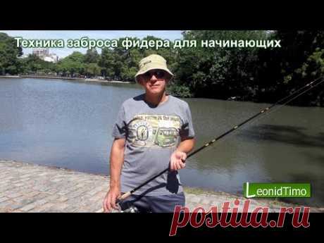 Техника заброса фидера для начинающих