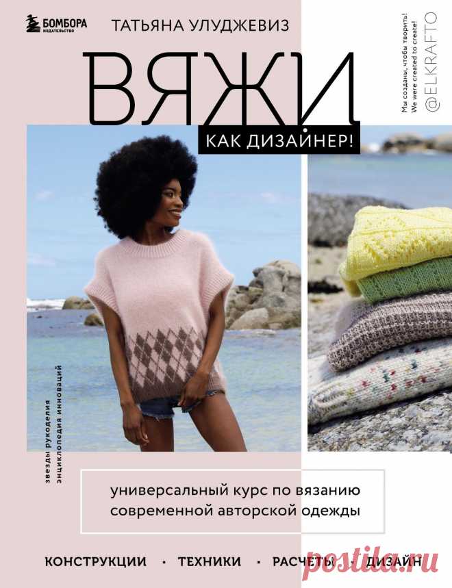 Вяжи как дизайнер!