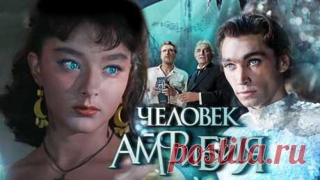 Человек - Амфибия. Однажды талантливый учёный доктор Сальватор спас жизнь маленькому мальчику, пересадив ему жабры акулы. С этого дня Ихтиандр, так назвал своего приёмного сына...