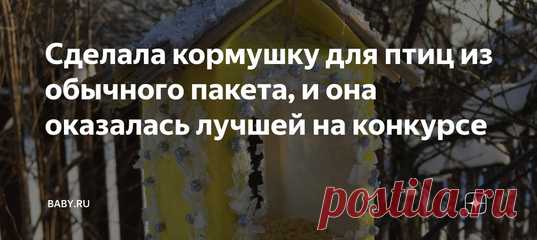 Сделала кормушку для птиц из обычного пакета, и она оказалась лучшей на конкурсе. Обклеила бумагой упаковку из-под кефира. Вырезала 2 окошка. А дальше немного фантазии, клей, веточки, искусственный снег и блестки. Так кормушка "из того, что было" победила в школьном конкурсе поделок у дочки:)
