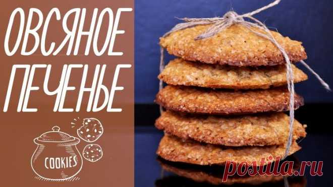 Овсяное печенье