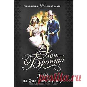 Дом на Фиалковой улице  - История Джейн Эванс - небогатой девушки, вынужденной зарабатывать на жизнь собственным трудом и, в конце концов, нашедшей прибежище в написании романов, - это история самой Элен Бронтэ. Вместе с ней читателю предстоит оказаться в небольшом городке, где как нигде сильны старые традиции, столкнуться с недоверием общества и предательством близкого человека. Эта трогательная и интригующая повесть найдет отклик в каждом сердце.