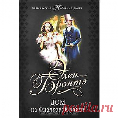 Дом на Фиалковой улице  - История Джейн Эванс - небогатой девушки, вынужденной зарабатывать на жизнь собственным трудом и, в конце концов, нашедшей прибежище в написании романов, - это история самой Элен Бронтэ. Вместе с ней читателю предстоит оказаться в небольшом городке, где как нигде сильны старые традиции, столкнуться с недоверием общества и предательством близкого человека. Эта трогательная и интригующая повесть найдет отклик в каждом сердце.