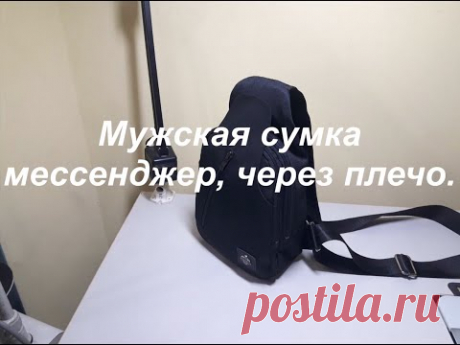 Мужская сумка мессенджер через плечо.( Как сшить) Мастер-Класс.