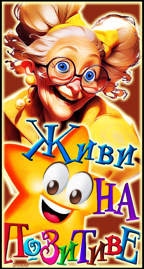 ЖИВИ НА ПОЗИТИВЕ!
https://www.youtube.com/shorts/9rkQ7JUUsME