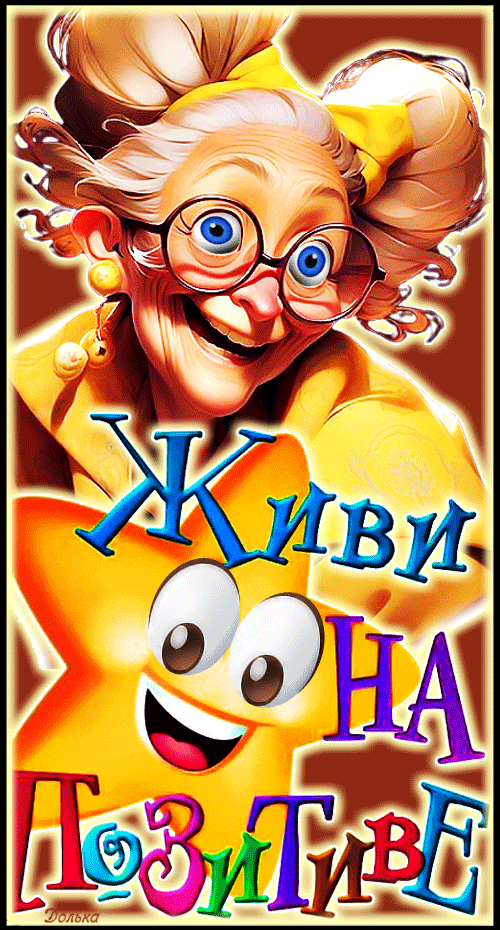 ЖИВИ НА ПОЗИТИВЕ!
https://www.youtube.com/shorts/9rkQ7JUUsME