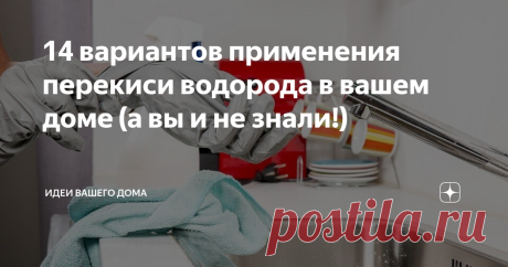 14 вариантов применения перекиси водорода в вашем доме (а вы и не знали!) Банальная 3% перекись водорода, которая наверняка есть в вашей домашней аптечке, поможет сделать уборку, продезинфицировать важные предметы и отбелить одежду.