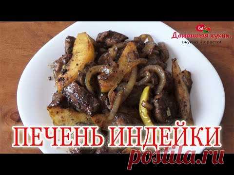 ПЕЧЕНЬ ИНДЕЙКИ. БОЖЕСТВЕННЫЙ РЕЦЕПТ!!!