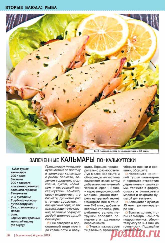 Запеченные кальмары по-калькуттски