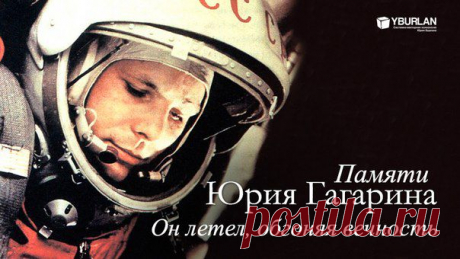 Памяти Юрия Гагарина - он летел, обгоняя вечность