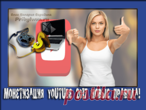 Монетизация Ютуб канала - Что изменилось в 2017 году?