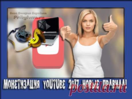 Монетизация Ютуб канала - Что изменилось в 2017 году?