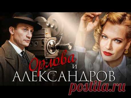 ОРЛОВА и АЛЕКСАНДРОВ - Мелодрама / Все серии подряд