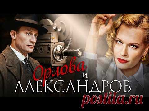 ОРЛОВА и АЛЕКСАНДРОВ - Мелодрама / Все серии подряд