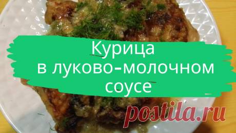 Курица в луково-молочном соусе.
6 порционных кусков курицы, 1 луковица, 1 ст.л. муки, 0,5 л. молока, соль, молотый черный перец, чесночный порошок, сушеная зелень, растительное масло для жаренья.
#курица #всоусе