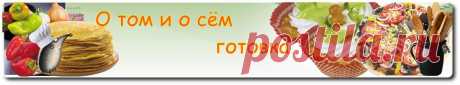 О том и о сём .Готовка: Луковый пирог на скорую руку . Йёжа Йежов