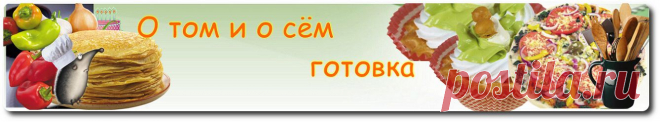 О том и о сём .Готовка: Содержание раздела готовка блога о том и о сём