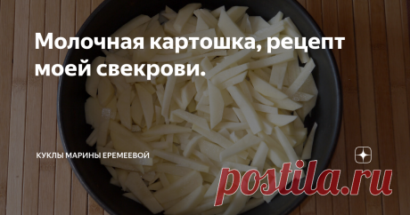 Молочная картошка, рецепт моей свекрови. Активное время приготовления такой картошки всего 15 минут, набор продуктов минимальный, а вкус отменный.