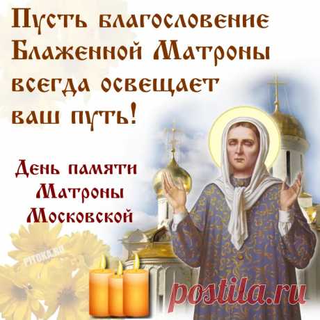 С днем памяти Блаженной Матроны Московской!