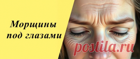 Морщины под глазами: как убрать в домашних условиях Советы и методы борьбы с морщинами под глазами. Узнайте о причинах их появления и эффективных способах ухода за кожей для поддержания молодости.